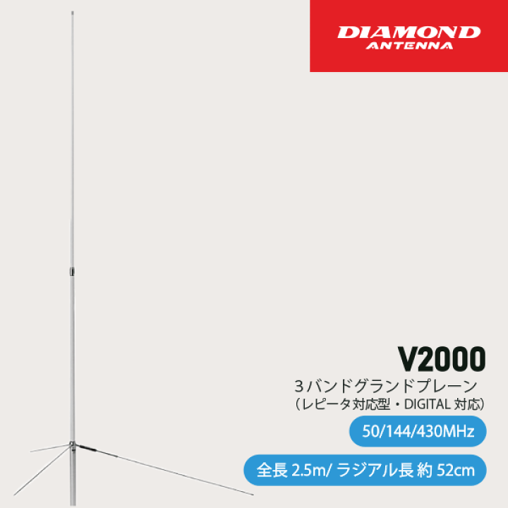 ダイヤモンド V2000 GPアンテナ 第一電波工業 グランドプレーンアンテナ V2000 50/144/430MHz帯