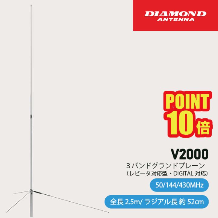ダイヤモンド V2000 GPアンテナ 楽天市場】ダイヤモンドアンテナ V2000 グランドプレーン 第一電波工業
