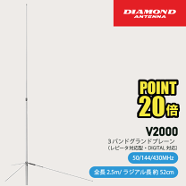 第一電波工業製50、144、430帯GP(V2000) SG9700 第一電波工業（ダイヤモンド） 50/144/430MHz帯 モービル