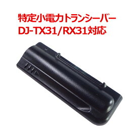 -代引き不可商品-ALINCO アルインコ DJ-TX31/DJ-RX31対応　電池フタ　ADBTX3P