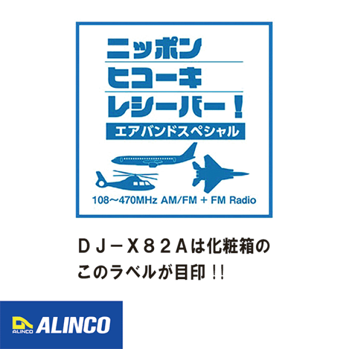 楽天市場】アルインコ エアバンドスペシャル 航空無線受信