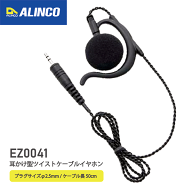 アルインコ EZ0041A ツイストケーブルイヤホン 2.5Φ EME-914MAに標準付属品 イヤホン ALINCO 無線機 無…