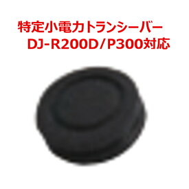 -代引き不可商品-ALINCO アルインコ DJ-R200D/P300対応　外部DC端子カバー FG0665