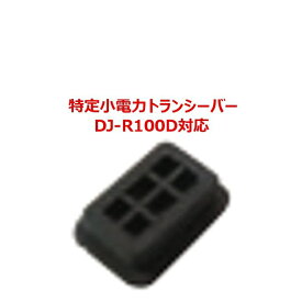 -代引き不可商品-ALINCO アルインコ DJ-R100D対応　ディップスイッチカバー FG0391