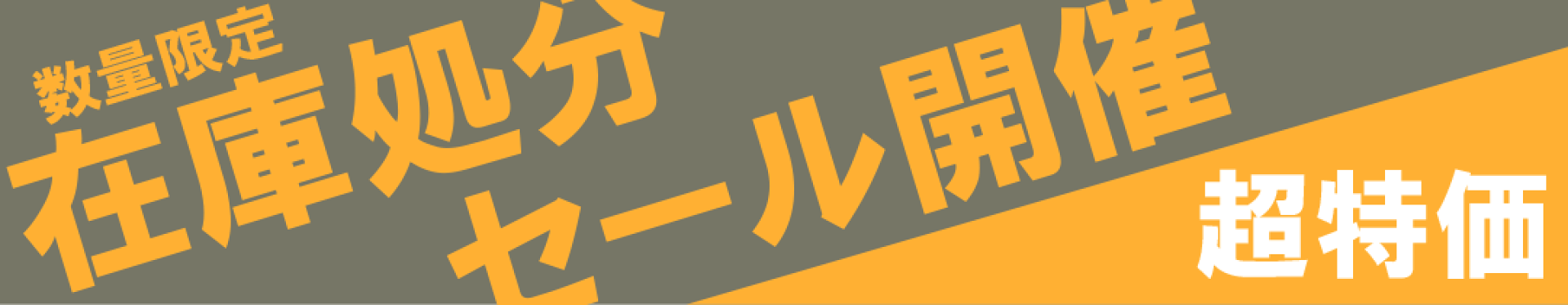 在庫処分セール