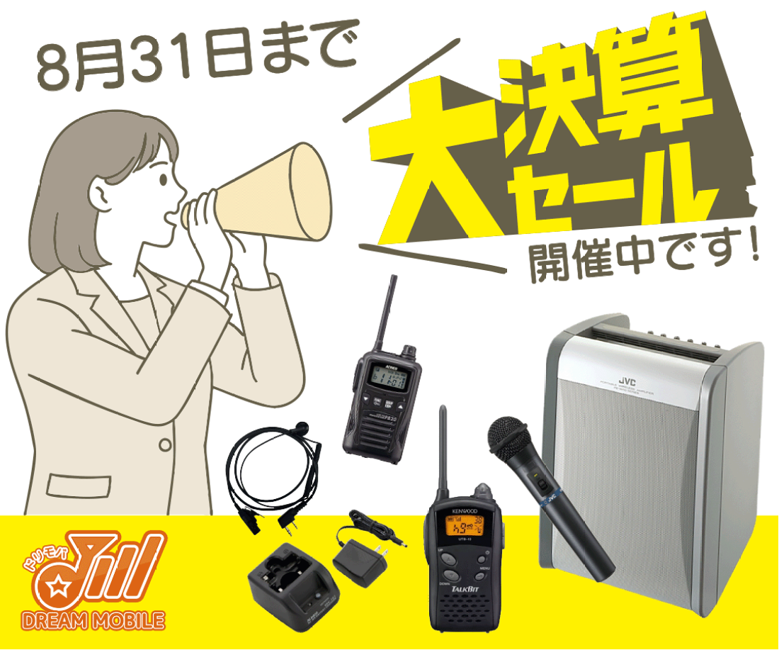 無線機　大幅値下げ❗️ 楽天市場 | 無線機の専門店 ドリームモバイル - 決算セール