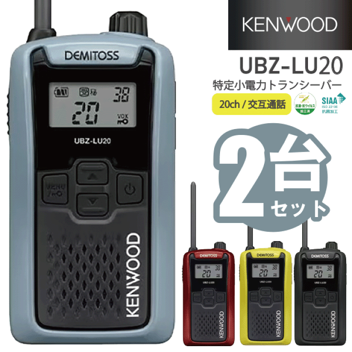 KENWOOD UBZ-LU20 DEMITOS 2個セット黒 楽天市場】ケンウッド UBZ-LU20 特小電力 トランシーバー 2台