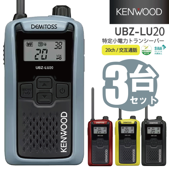 楽天市場】ケンウッド UBZ-LU20 特小電力 トランシーバー 3台