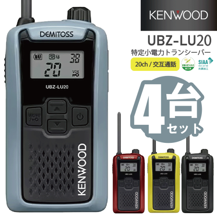 楽天市場】ケンウッド UBZ-LU20 特小電力 トランシーバー 4台セット
