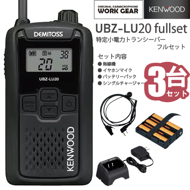 楽天市場】ケンウッド UBZ-LU20 + WG003k + UPB-5N + UBC-10 特小電力 