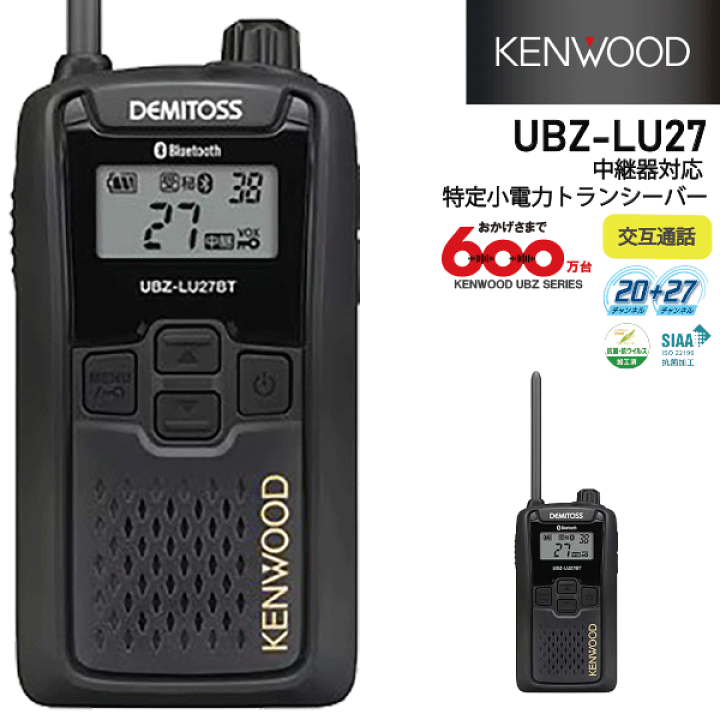 楽天市場】ケンウッド UBZ-LU27 中継器対応 特小電力 トランシーバー