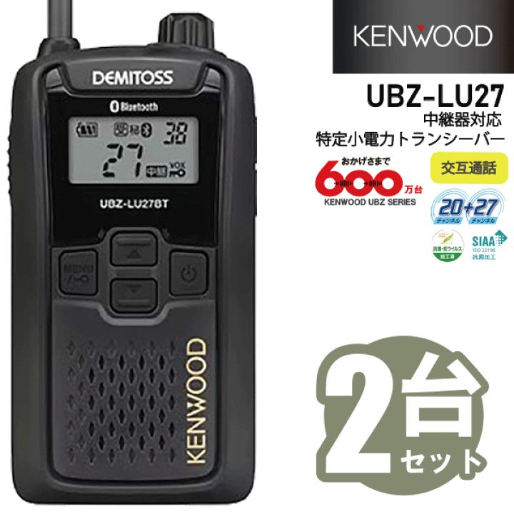KENWOOD UBZ-LU27 DEMITOSS トランシーバー 楽天市場】ケンウッド UBZ-LU27 中継器対応 特小電力 トランシーバー