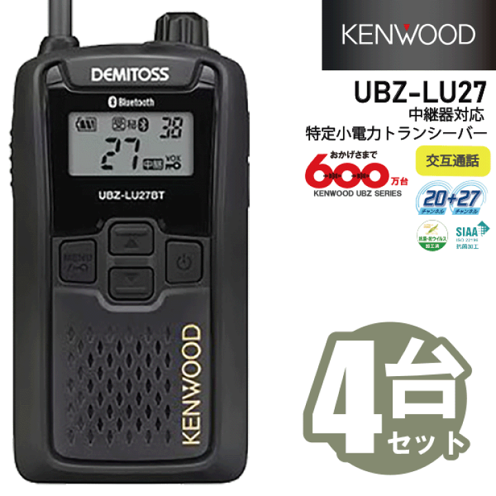 KENWOOD UBZ-LU27 DEMITOSS トランシーバー 楽天市場】ケンウッド UBZ-LU27 中継器対応 特小電力 トランシーバー