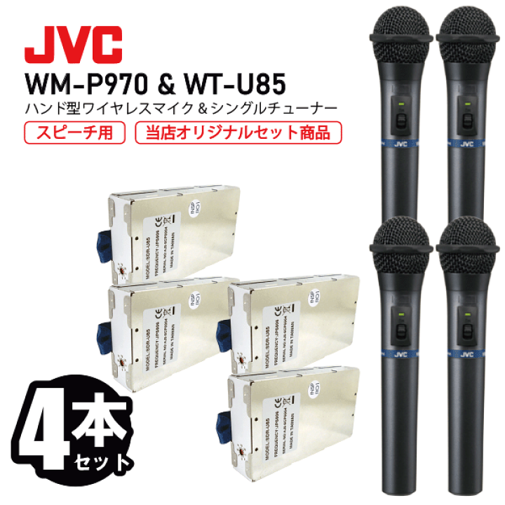 楽天市場】JVC ケンウッド WM-P970 + WT-U85 ワイヤレスマイク +