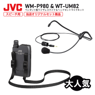 JVCケンウッド WM-P980 + WT-UM82 ペンダント形ワイヤレスマイク + ヘッドセットマイクユニット セット K…