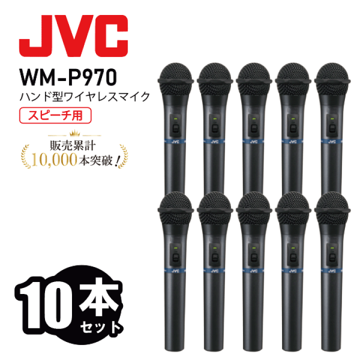 m*7様 【美品】Victor ワイヤレスマイクWM-P970 と 充電器WT- WM-P970 ビクター JVC ワイヤレスマイクロホン（ハンド型） : コネクト