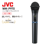 JVC ケンウッド WM-P970 ハンド型 ワイヤレス マイク 800mhz 会議 マイク マイクロホン チューナー ワイ…