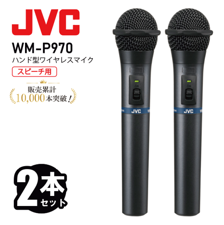 動作品 JVC WM-P970×2 ワイヤレスマイク WT-C63