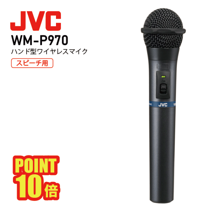 楽天市場】JVC ケンウッド WM-P970 ハンド型 ワイヤレス マイク 800mhz