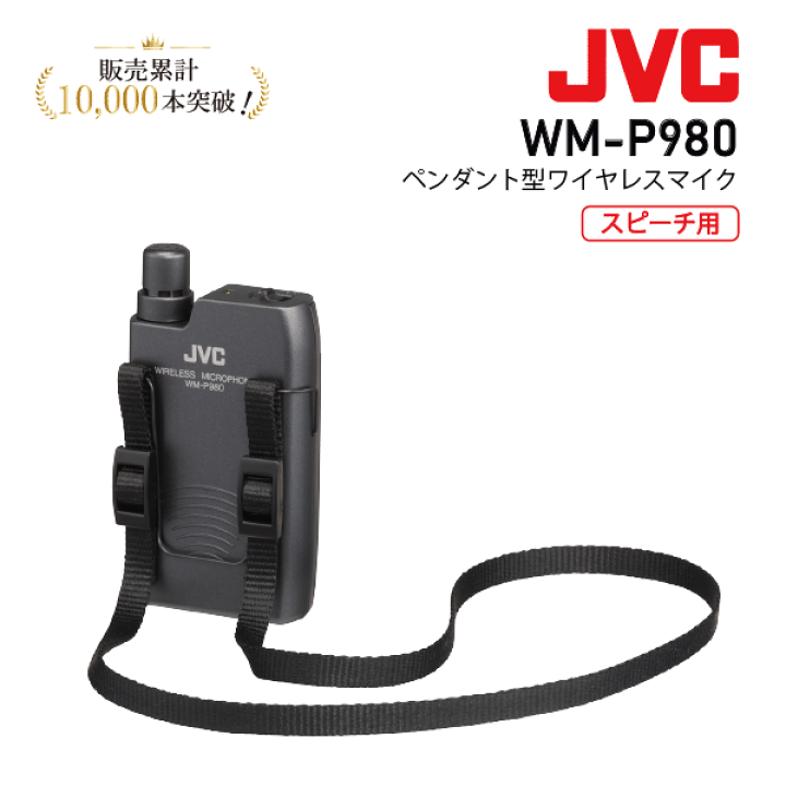 JVC 800MHz帯 ワイヤレスマイクロホン WM-P980 楽天市場】ワイヤレスマイク 800mhz WM-P980 会議 ペンダント型 マイク