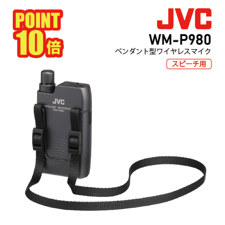 楽天市場】JVC ケンウッド WM-P980 ペンダント型 ワイヤレス マイク