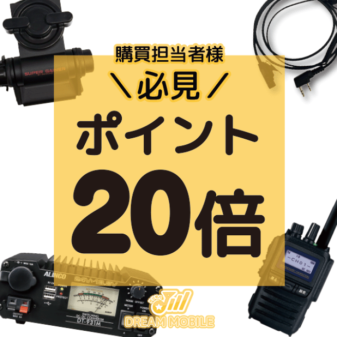 無線機　大幅値下げ❗️ 楽天市場 | 無線機の専門店 ドリームモバイル - 土日祝日も営業！迅速