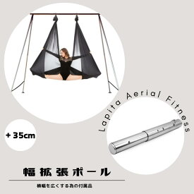 幅拡張ポール 高さ調整機能豊富エアリアルヨガスタンド 専用