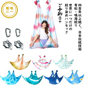 【オーダーメイド】鳴海絞りのMYハンモックSET/シルキーパールリッチファブリック　空中ヨガ用ハンモック　エアリアルヨガハンモック