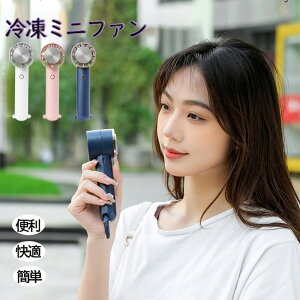 ハンディファン 冷却プレート ハンディ 扇風機 小型 強風 急速冷却 充電式 2024 卓上 小型扇風機 携帯扇風機 長時間 冷却モード 手持ち扇風機 ミニファン 10°C 軽量 3つの風速 静音 コンパクト