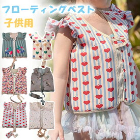 フローティングベスト スイムベスト ライフジャケット 浮き輪 子供用 ベビー キッズ 6色展開 2～7歳 ジュニア ベビー かわいい おしゃれ 女の子 男の子 水着 フロート 安全 補助 水泳練習用具 水遊び スイミング 補助具 フリーサイズ