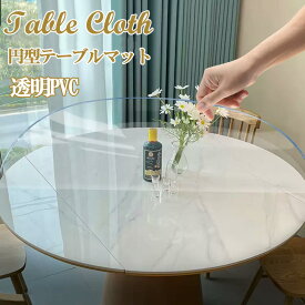 テーブルマット デスクマット 円形 丸 丸型 円形テーブル デスク ダイニングマット 透明 PVC クリア ビニール 無臭 テーブルカバー デスクカバー 縮みなし 防水 汚れ防止 撥水加工 透明 抗菌 防臭 撥水 水拭き 台所 耐油性 耐高温 サラサラ 台所 机 食卓 丸形 新生活