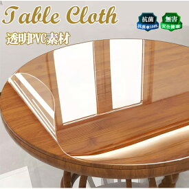 【オーダーサイズ】透明 テーブルマット 円形 テーブル デスク ダイニングマット 透明 PVC クリア ビニール 無臭 テーブルカバー デスクカバー 縮みなし 防水 汚れ防止 撥水加工 透明 抗菌 防臭 水拭き 耐油性 耐高温 サラサラ 台所 机 食卓 丸形 円 丸テーブル 新生活