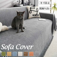 ソファーカバー 猫対策 犬対策 防塵カバー ブランケット 一枚布 かけるだけ 爪とぎ防止 静電気防止 大判 …