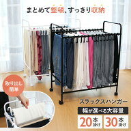 短納期 スラックスハンガー ラック 30本掛け ズボンラック ボトムラック ボトムス 収納 ズボン収納 ラッ…