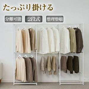 ハンガーラック 2段 セット パイプハンガーラック 頑丈 服収納 コートハンガー 2段 省スペース ワンピース収納 超大容量収納 隙間収納 ハンガー 衣類収納 室内 洋服掛け コート掛け 収納ラッ