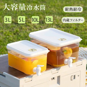 冷水筒 冷水ポット 蛇口付き 3L 5L 10L 大容量 冷蔵庫 ポット ピッチャー ドリンクサーバー 耐熱 耐冷 クールシャープ 横置き 洗いやすい 飲料水 お茶 炭酸 冷蔵庫に入れる 水差し プラスチック