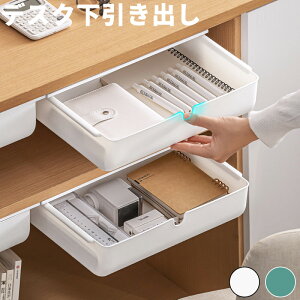 引き出し デスク収納ボックス 小物収納 机下収納 引き出しトレー 工具不要 オフィス テーブル下 収納ケース 隠し引き出し 小物入れ コスメ収納 文房具収納 収納アイデア 省スペース 整理整