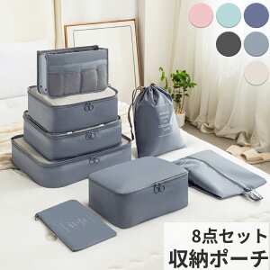旅行用 収納ポーチ セット 8点セット 収納バッグ 収納キャリーバッグ 収納ボックス 収納ケース 収納キャビネット 整理整頓 旅行グッズ トラベルポーチ 衣類収納 下着収納 シューズバッグ 軽