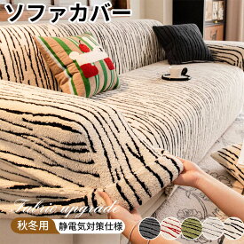 ゼブラ柄 ソファカバー 秋冬用 厚手 毛布素材 伸縮 フィット ソファ保護 防塵 模様替え おしゃれ 北欧 1人掛け 2人掛け 3人掛け 4人掛け 5人掛け カウチカバー 洗える 柔らかい 通気性 保温 ふわもこ マルチカバー 伸びる 高弾力 静電気防止 暖かい フランネル 冬対策