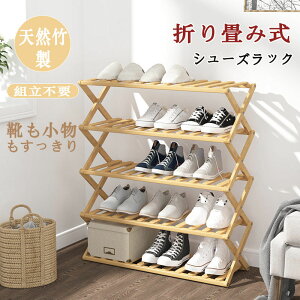 シューズラック スリム 靴収納ラック 靴箱 靴棚 下駄箱 靴 天然竹製 竹製ラック 折畳式 玄関収納 玄関家具 ラック 完成品 下足箱 2段 3段 4段 5段 伸縮 竹製 天然 シューズボックス シューズ収