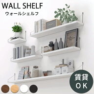 奥行15/20cm ウォールシェルフ ウォールラック 賃貸 壁 棚 穴あけない おしゃれ 壁付け 飾り棚 壁掛け 石…