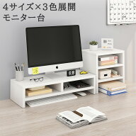 モニター台 モニタースタンド デスク 机上ラック キーボード収納 ラック PCラック デスク収納 机上台 デ…