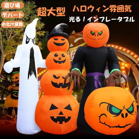 超大型 ハロウィン飾り バルーン 遊び場 楽天地 エアーブロー かぼちゃ 装飾 大人気 イルミネーション ハロウィン パンプキン ゴースト 風船 置物 ディスプレイ カボチャ お化け halloween 店舗装飾 室内 屋外 庭 パーティ イベント お化け屋敷 騒ぎ 子供用 キッズ 目立つ