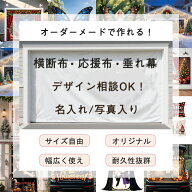 【オーダーできる】オリジナル 横断幕 懸垂幕 垂れ幕 応援幕 応援旗 バナー 旗 タペストリー 看板 背景布…