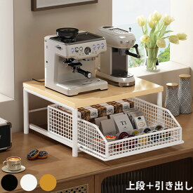 キッチン収納ラック 卓上収納ラック 2段ラック スライド収納 引き出し付き 収納棚 コーヒーコーナー収納 キッチンラック 家電ラック 大容量 省スペース スチール製 木製天板 おしゃれ シンプル デスク収納 卓上ラック 引き出しバスケット 調味料収納 台所収納 整理ラック