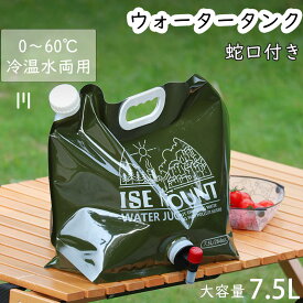 ウォータータンク 防災タンク 貯水バッグ 給水袋 7.5L 折りたたみ ウォッシャブルウォーターバッグ イワタニ 岩谷マテリアル イワタニマテリアル コック ウォーターバッグ 給水袋 大口径 給水タンク