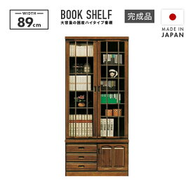 書棚 完成品 幅90cm 国産 木製 扉付き ハイタイプ 引き出し付き ブラウン