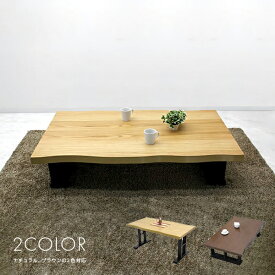 座卓 テーブル 幅150cm 木製 ちゃぶ台 ローテーブル 和風 ナチュラル ブラウン