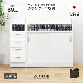 カウンター下収納 完成品 引き戸 約幅90cm 薄型 キッチン収納 収納棚 ホワイト 白 ブラウン 国産 日本製