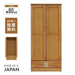 【設置無料】ワードローブ ワードロープ クローゼット 服吊 完成品 洋服タンス 洋服ダンス 洋タンス 衣類収納 洋服収納 木製 80cm幅 幅80cm 引き出し付き ライトブラウン カントリー風 国産品